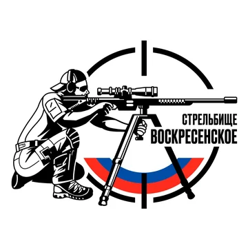 Стрелковый клуб «Воскресенское»