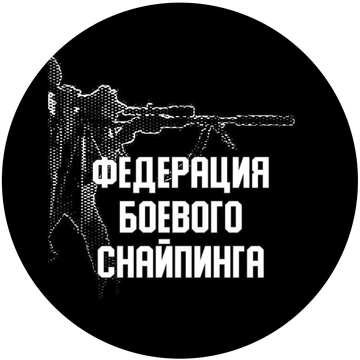 ОФСОО "Федерация Боевого Снайпинга России"