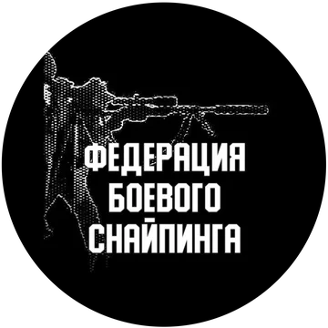 ОФСОО "Федерация Боевого Снайпинга России"