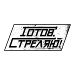 Готов, стреляю!